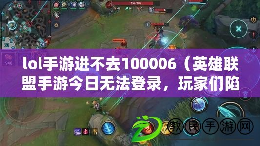 lol手游進不去100006（英雄聯盟手游今日無法登錄，玩家們陷入困境?。? title=