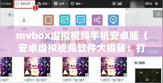 mvbox虛擬視頻手機安卓版（安卓虛擬視頻軟件大揭秘：打造極致視覺體驗的全新應用推薦?。? title=