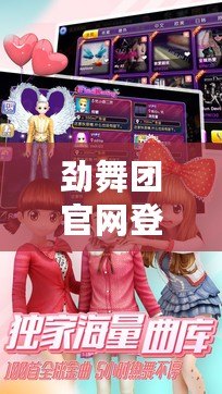 勁舞團官網登錄商城（勁舞團久游商城：一站式暢玩、盡享狂歡的購物天堂?。? title=