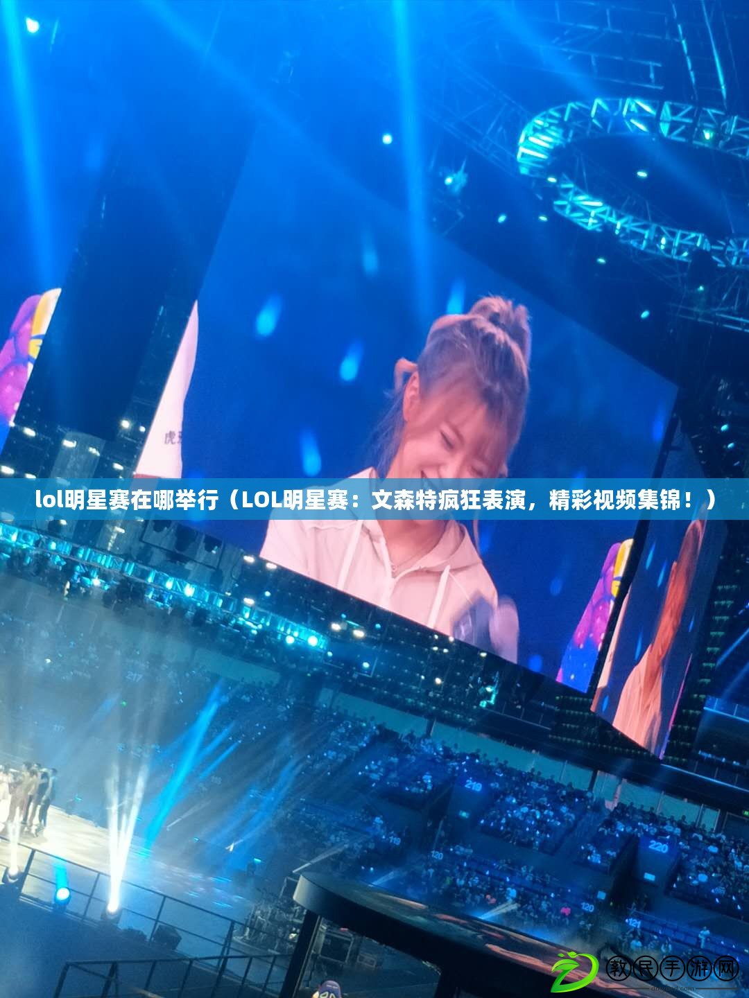 lol明星賽在哪舉行（LOL明星賽：文森特瘋狂表演，精彩視頻集錦?。? title=