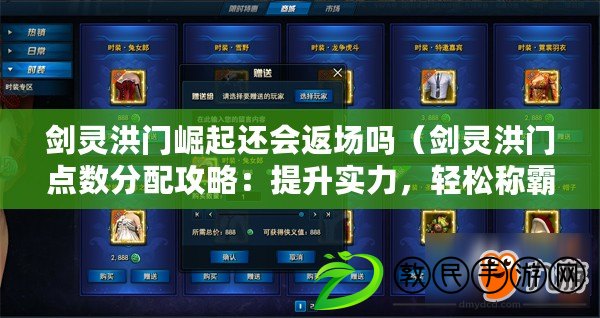 劍靈洪門崛起還會返場嗎（劍靈洪門點數分配攻略：提升實力，輕松稱霸江湖?。? title=