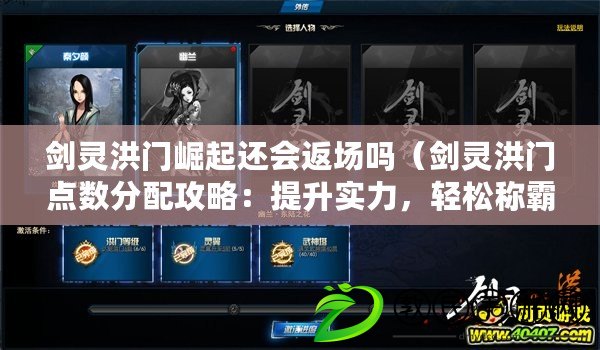 劍靈洪門崛起還會返場嗎（劍靈洪門點數分配攻略：提升實力，輕松稱霸江湖?。? title=