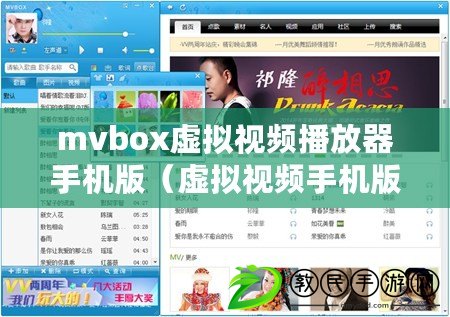 mvbox虛擬視頻播放器手機版（虛擬視頻手機版：創新科技，暢享沉浸式視覺體驗?。? title=