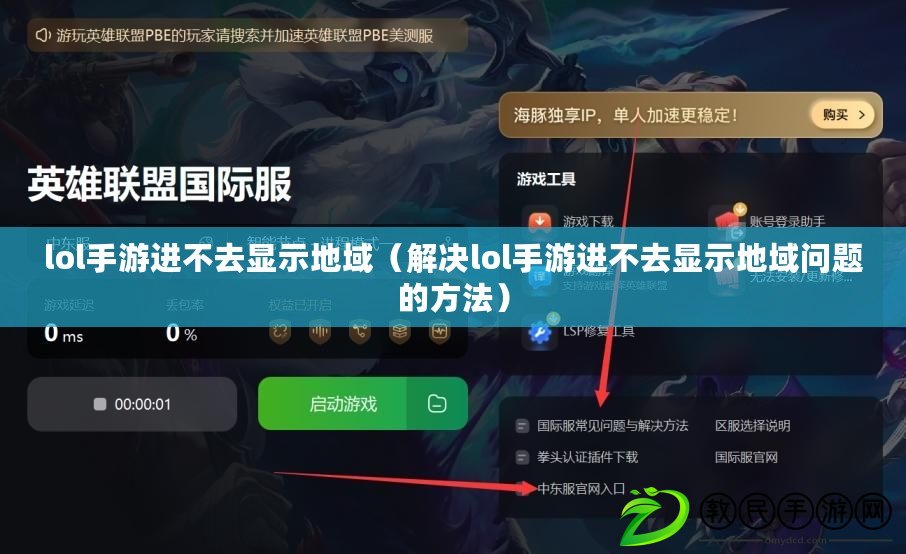 lol手游進不去顯示地域(解決lol手游進不去顯示地域問題的方法) lol手游進不去顯示地域(解決lol手游進不去顯示地域問題的方法)