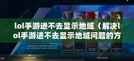 lol手游進不去顯示地域（解決lol手游進不去顯示地域問題的方法）