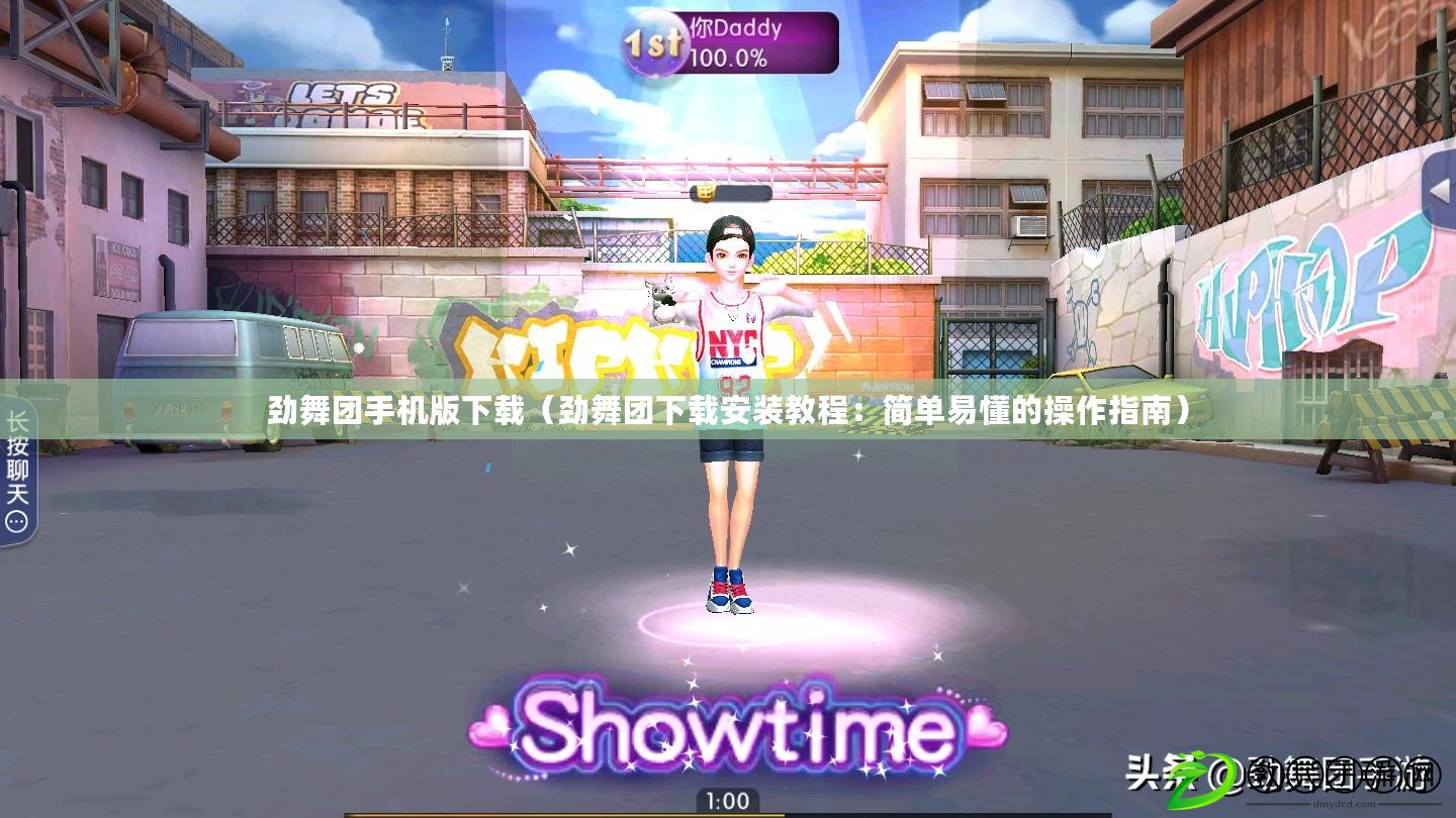 勁舞團手機版下載（勁舞團下載安裝教程：簡單易懂的操作指南）