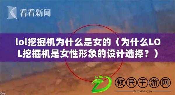 lol挖掘機為什么是女的（為什么LOL挖掘機是女性形象的設計選擇？）