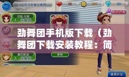 勁舞團手機版下載（勁舞團下載安裝教程：簡單易懂的操作指南）