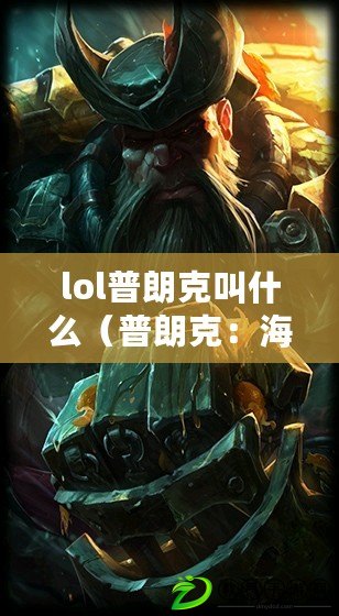 lol普朗克叫什么（普朗克：海盜之王，征服者的威名閃耀世界）