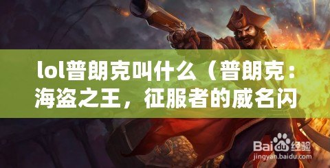 lol普朗克叫什么（普朗克：海盜之王，征服者的威名閃耀世界）