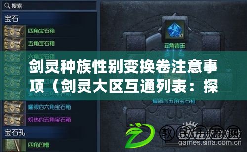 劍靈種族性別變換卷注意事項（劍靈大區互通列表：探索全服交流，暢享跨區冒險?。? title=