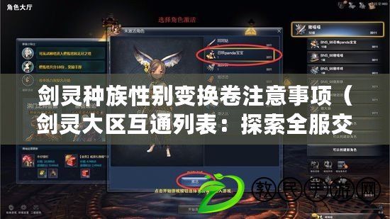 劍靈種族性別變換卷注意事項（劍靈大區互通列表：探索全服交流，暢享跨區冒險?。? title=