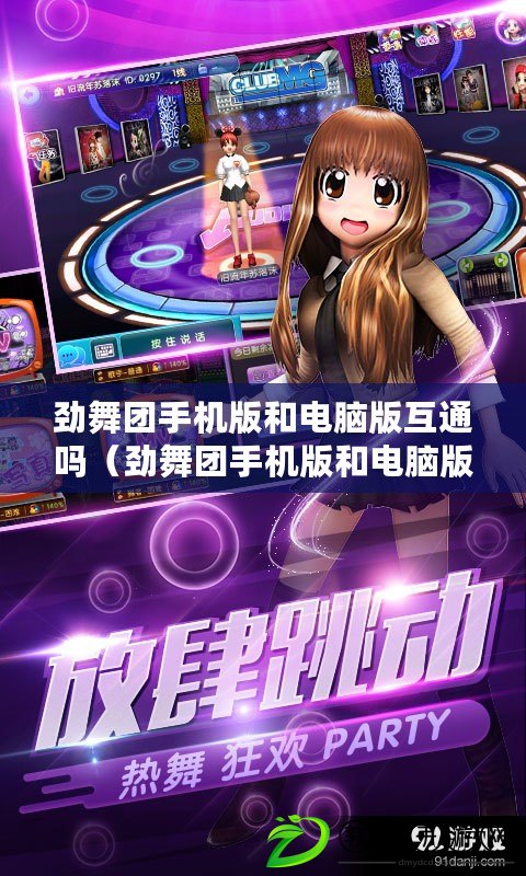 勁舞團手機版和電腦版互通嗎（勁舞團手機版和電腦版是否可以實現互通？）