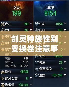 劍靈種族性別變換卷注意事項（劍靈大區互通列表：探索全服交流，暢享跨區冒險?。? title=