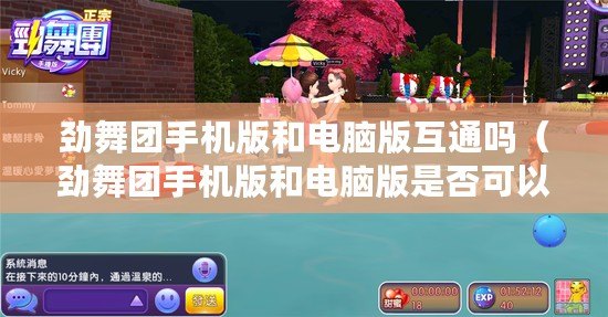 勁舞團手機版和電腦版互通嗎（勁舞團手機版和電腦版是否可以實現互通？）