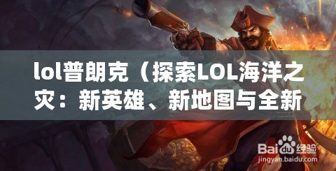 lol普朗克（探索LOL海洋之災：新英雄、新地圖與全新戰略?。? title=