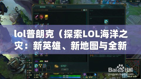 lol普朗克（探索LOL海洋之災：新英雄、新地圖與全新戰略?。? title=