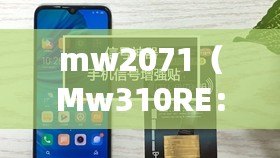 mw2071（Mw310RE：無線路由器擴展器的功能與設置詳解）