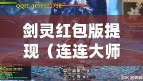 劍靈紅包版提現（連連大師紅包版：挑戰你的智慧，贏取豐厚紅包?。? title=