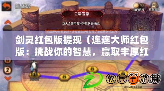 劍靈紅包版提現（連連大師紅包版：挑戰你的智慧，贏取豐厚紅包?。? title=