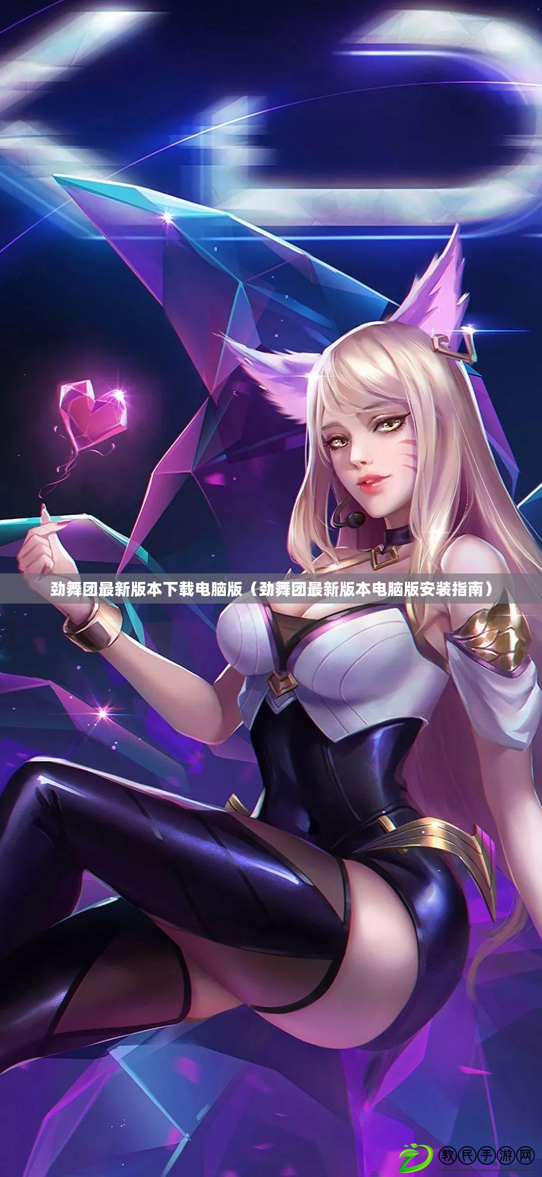 勁舞團最新版本下載電腦版（勁舞團最新版本電腦版安裝指南）