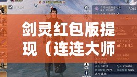 劍靈紅包版提現（連連大師紅包版：挑戰你的智慧，贏取豐厚紅包?。? title=