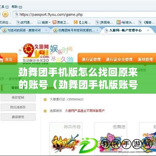 勁舞團手機版怎么找回原來的賬號（勁舞團手機版賬號密碼找回攻略）