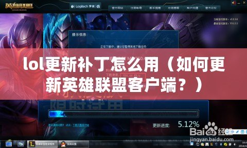 lol更新補丁怎么用（如何更新英雄聯盟客戶端？）
