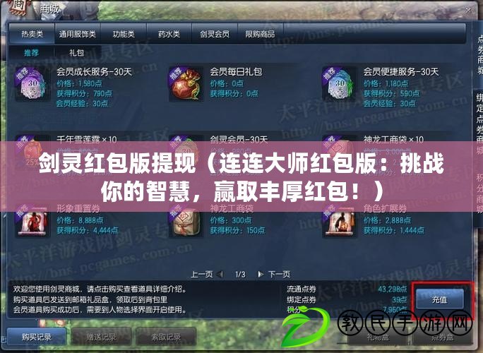 劍靈紅包版提現（連連大師紅包版：挑戰你的智慧，贏取豐厚紅包?。? title=