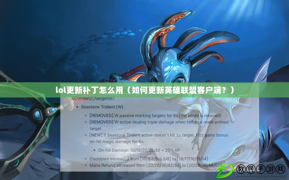 lol更新補丁怎么用（如何更新英雄聯盟客戶端？）