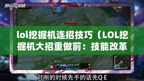 lol挖掘機連招技巧（LOL挖掘機大招重做前：技能改革，游戲新篇章?。? title=