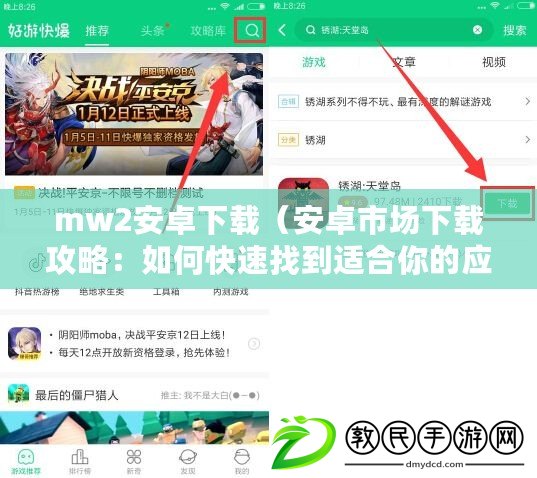 mw2安卓下載（安卓市場下載攻略：如何快速找到適合你的應用？）