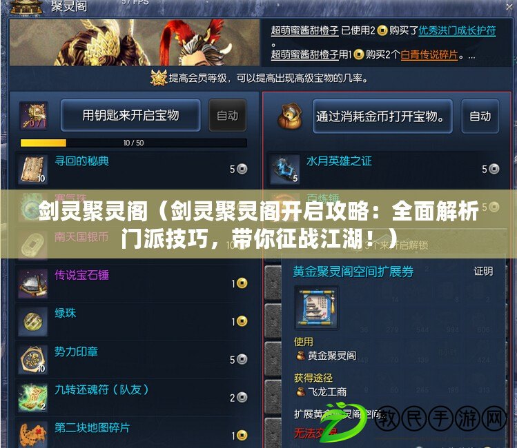 劍靈聚靈閣（劍靈聚靈閣開啟攻略：全面解析門派技巧，帶你征戰江湖?。? title=