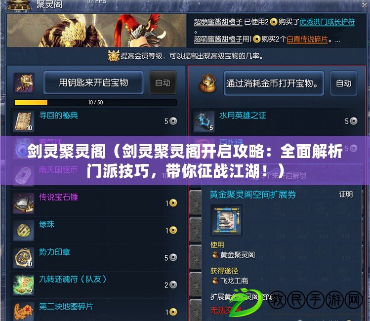 劍靈聚靈閣（劍靈聚靈閣開啟攻略：全面解析門派技巧，帶你征戰江湖?。? title=