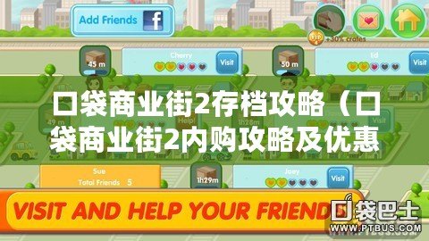 口袋商業街2存檔攻略(口袋商業街2內購攻略及優惠活動一覽) 口袋商業街2存檔攻略(口袋商業街2內購攻略及優惠活動一覽)