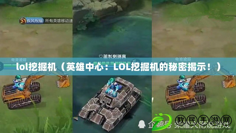 lol挖掘機（英雄中心：LOL挖掘機的秘密揭示?。? title=
