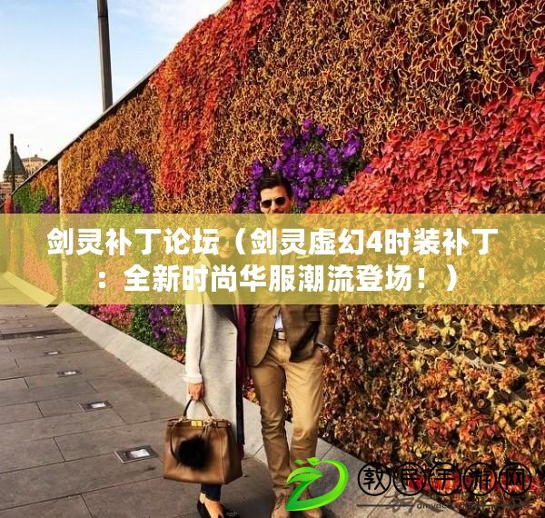 劍靈補丁論壇（劍靈虛幻4時裝補?。喝聲r尚華服潮流登場?。? title=