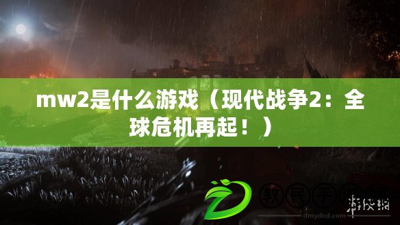 mw2是什么游戲（現代戰爭2：全球危機再起?。? title=