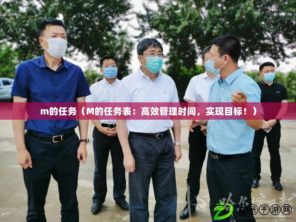 m的任務（M的任務表：高效管理時間，實現目標?。? title=