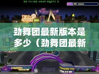 勁舞團最新版本是多少（勁舞團最新版本更新內容一覽）