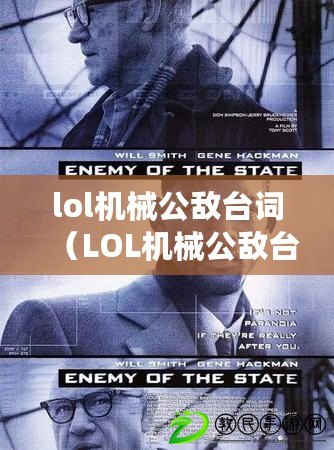 lol機械公敵臺詞（LOL機械公敵臺詞全收錄，超越戰斗的聲音展現?。? title=