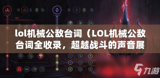 lol機械公敵臺詞（LOL機械公敵臺詞全收錄，超越戰斗的聲音展現?。? title=