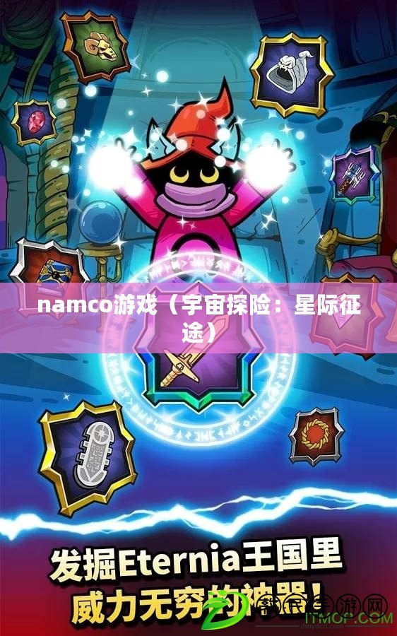 namco游戲（宇宙探險：星際征途）