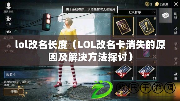 lol改名長度(LOL改名卡消失的原因及解決方法探討) lol改名長度(LOL改名卡消失的原因及解決方法探討)