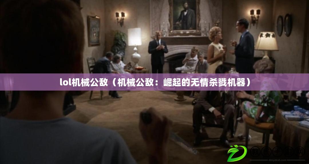 lol機械公敵（機械公敵：崛起的無情殺戮機器）