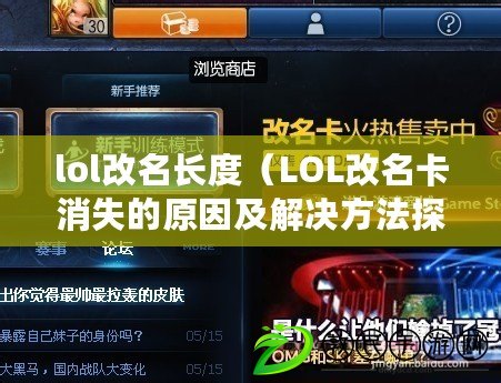 lol改名長度（LOL改名卡消失的原因及解決方法探討）