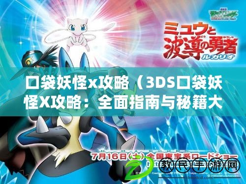 口袋妖怪x攻略（3DS口袋妖怪X攻略：全面指南與秘籍大揭秘?。? title=