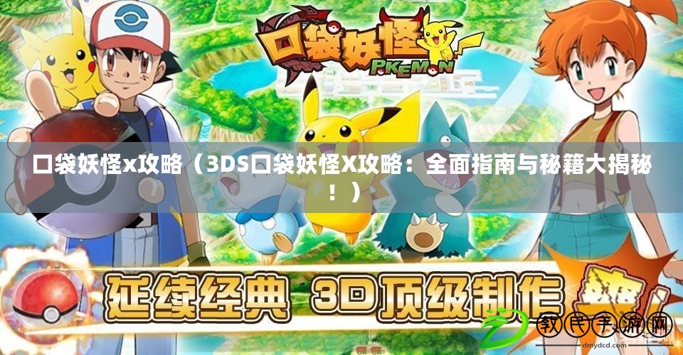 口袋妖怪x攻略（3DS口袋妖怪X攻略：全面指南與秘籍大揭秘?。? title=