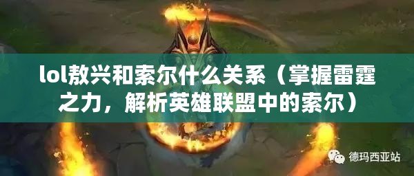 lol敖興和索爾什么關系（掌握雷霆之力，解析英雄聯盟中的索爾）