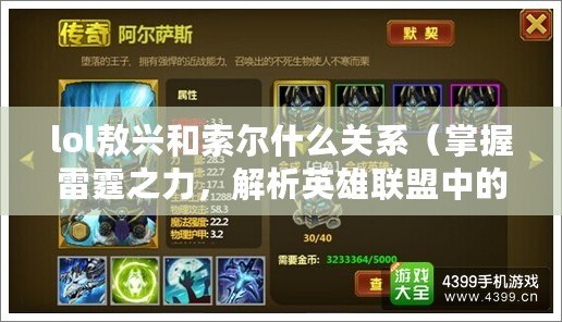 lol敖興和索爾什么關系（掌握雷霆之力，解析英雄聯盟中的索爾）